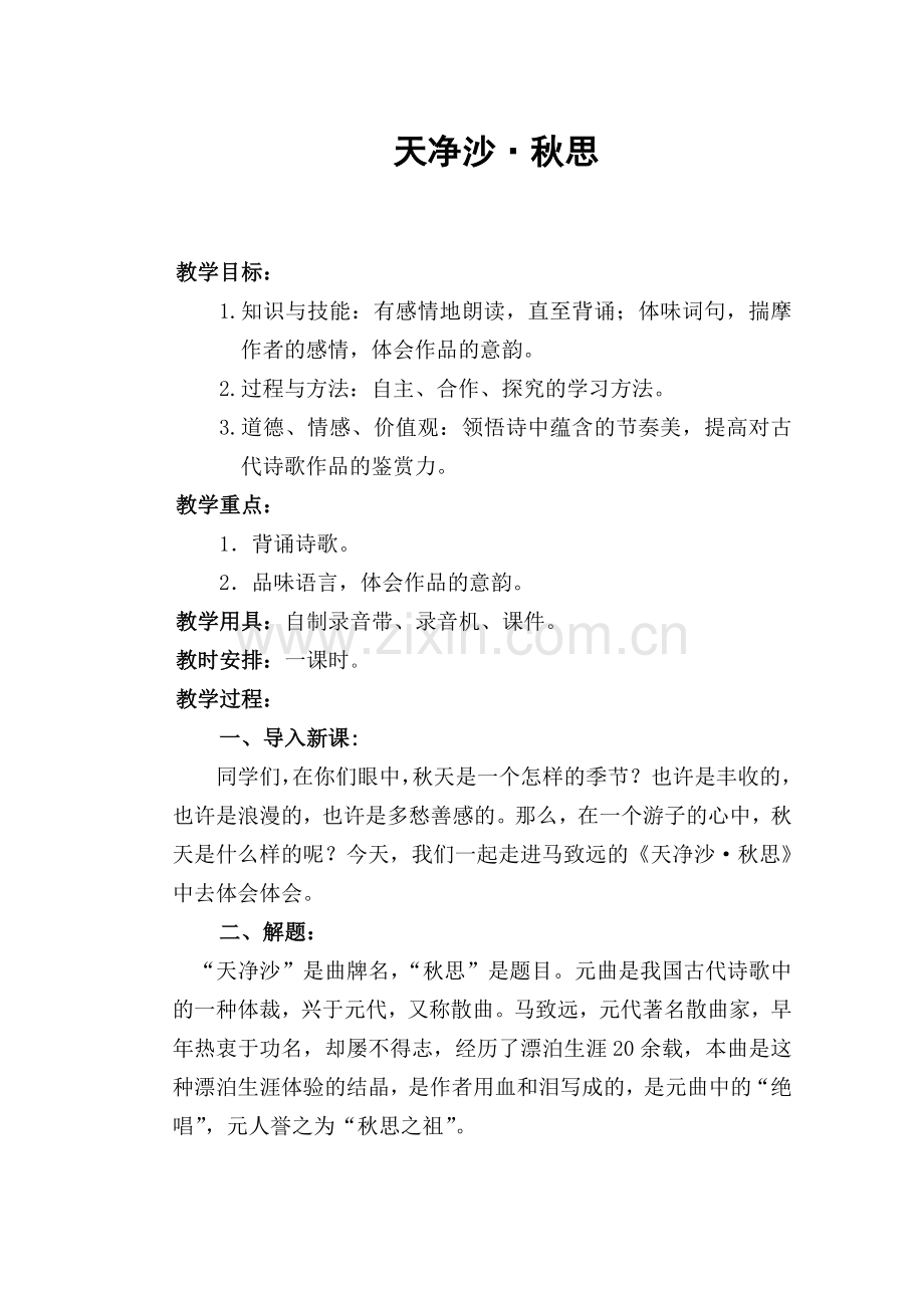 天净沙-教学设计.doc_第1页