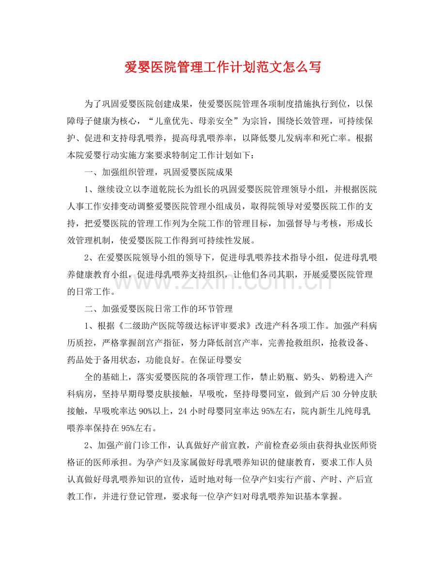爱婴医院管理工作计划范文怎么写 .docx_第1页