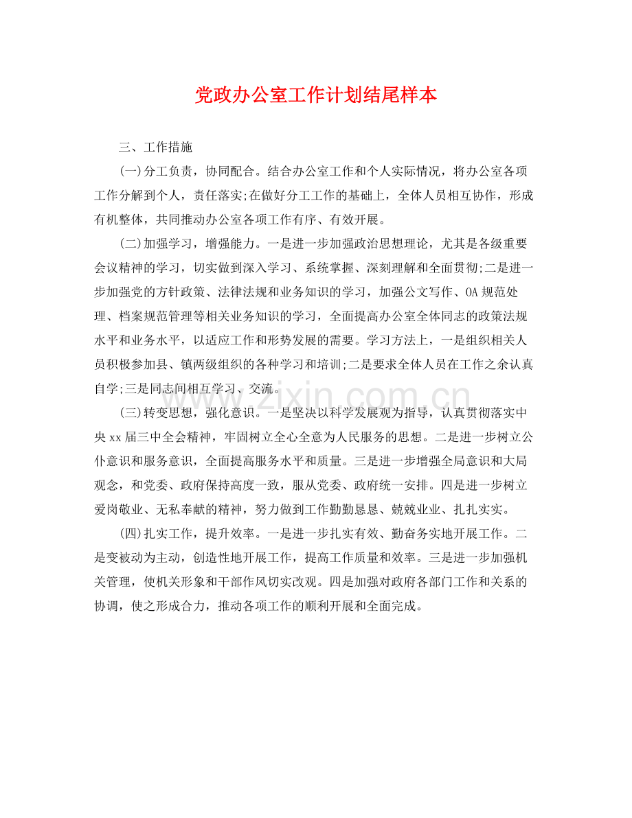 党政办公室工作计划结尾样本 .docx_第1页