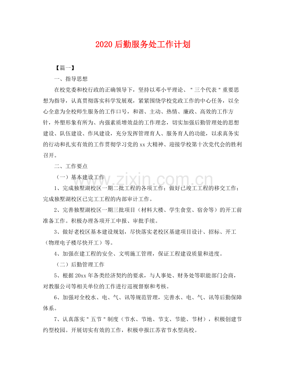后勤服务处工作计划 .docx_第1页