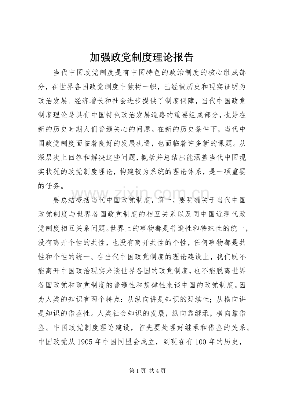加强政党规章制度理论报告.docx_第1页