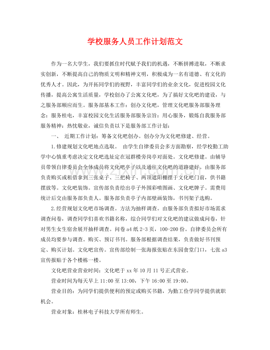 学校服务人员工作计划范文 .docx_第1页