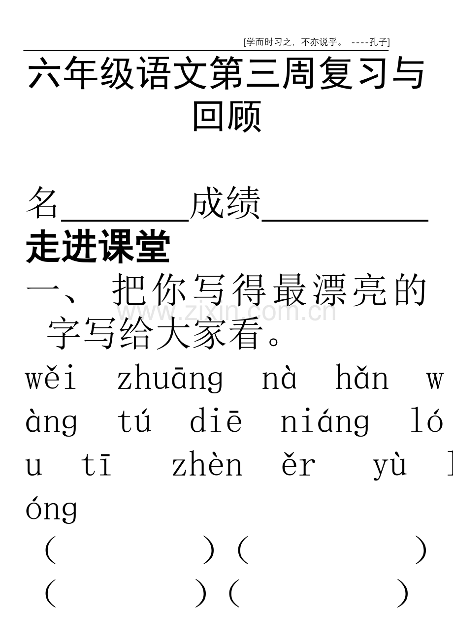 六年级语文第三周复习与回顾.doc_第1页