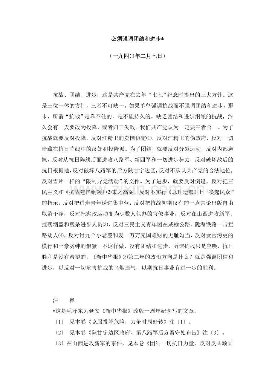 必须强调团结和进步.doc_第1页