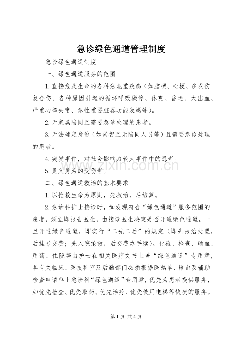 急诊绿色通道管理规章制度 .docx_第1页