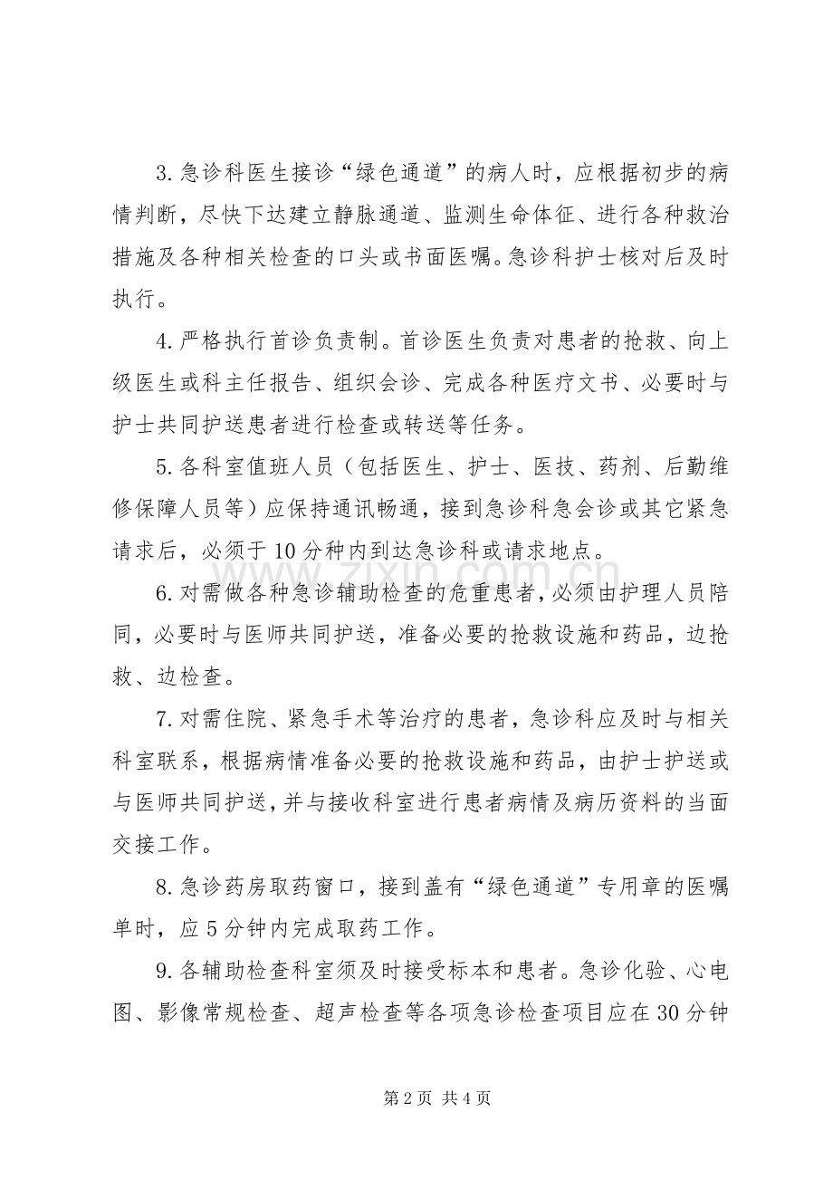 急诊绿色通道管理规章制度 .docx_第2页