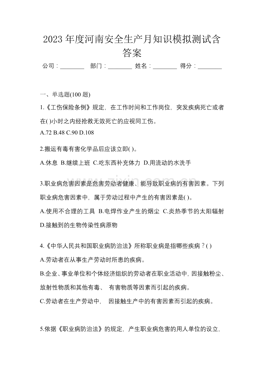 2023年度河南安全生产月知识模拟测试含答案.docx_第1页