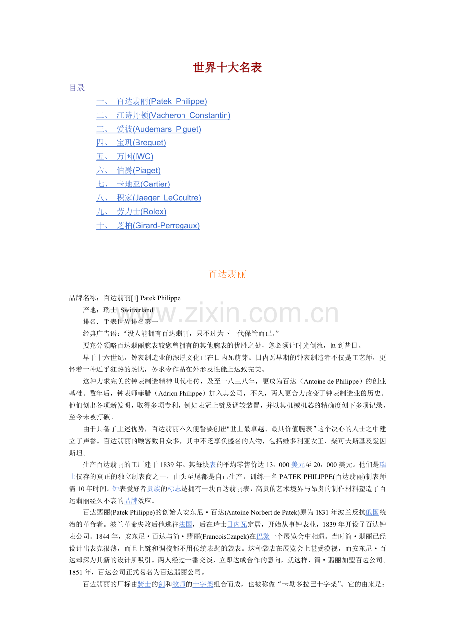世界十大名表.doc_第1页