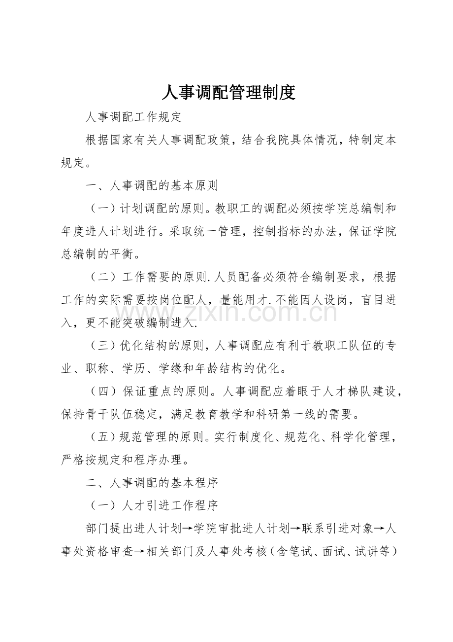 人事调配规章制度管理.docx_第1页