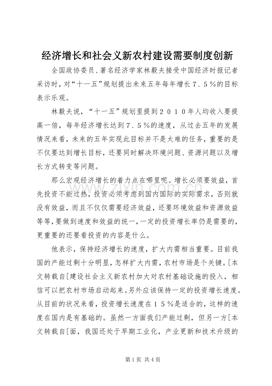 经济增长和社会义新农村建设需要规章制度创新(2).docx_第1页