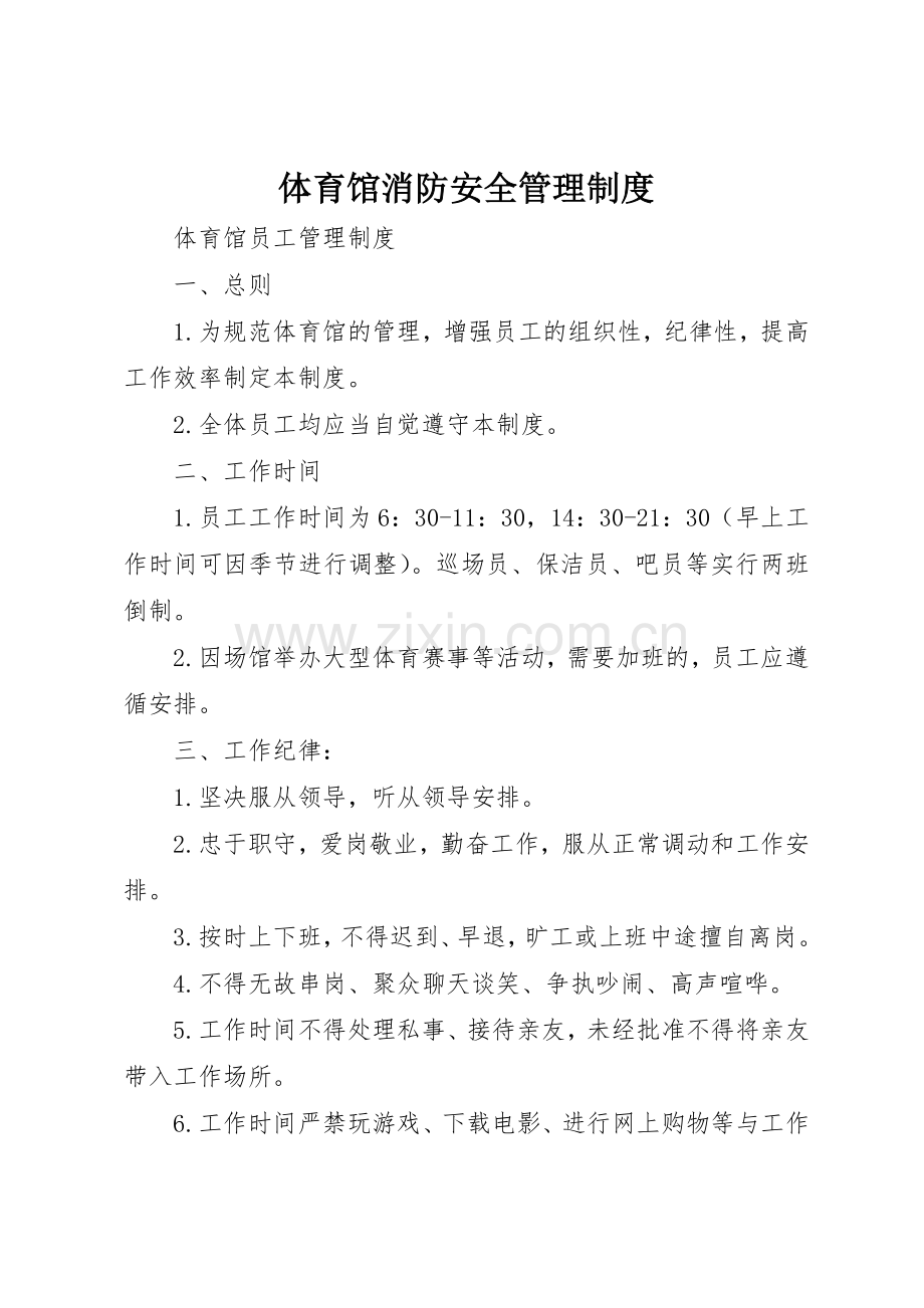 体育馆消防安全管理规章制度细则.docx_第1页