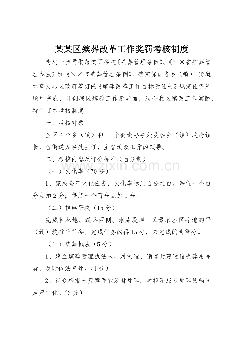 某某区殡葬改革工作奖罚考核规章制度细则.docx_第1页