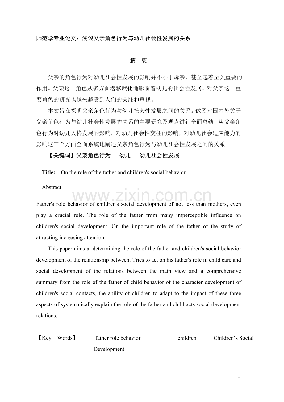 毕业论文设计--师范学专业论文浅谈父亲角色行为与幼儿社会性发展的关系.doc_第1页