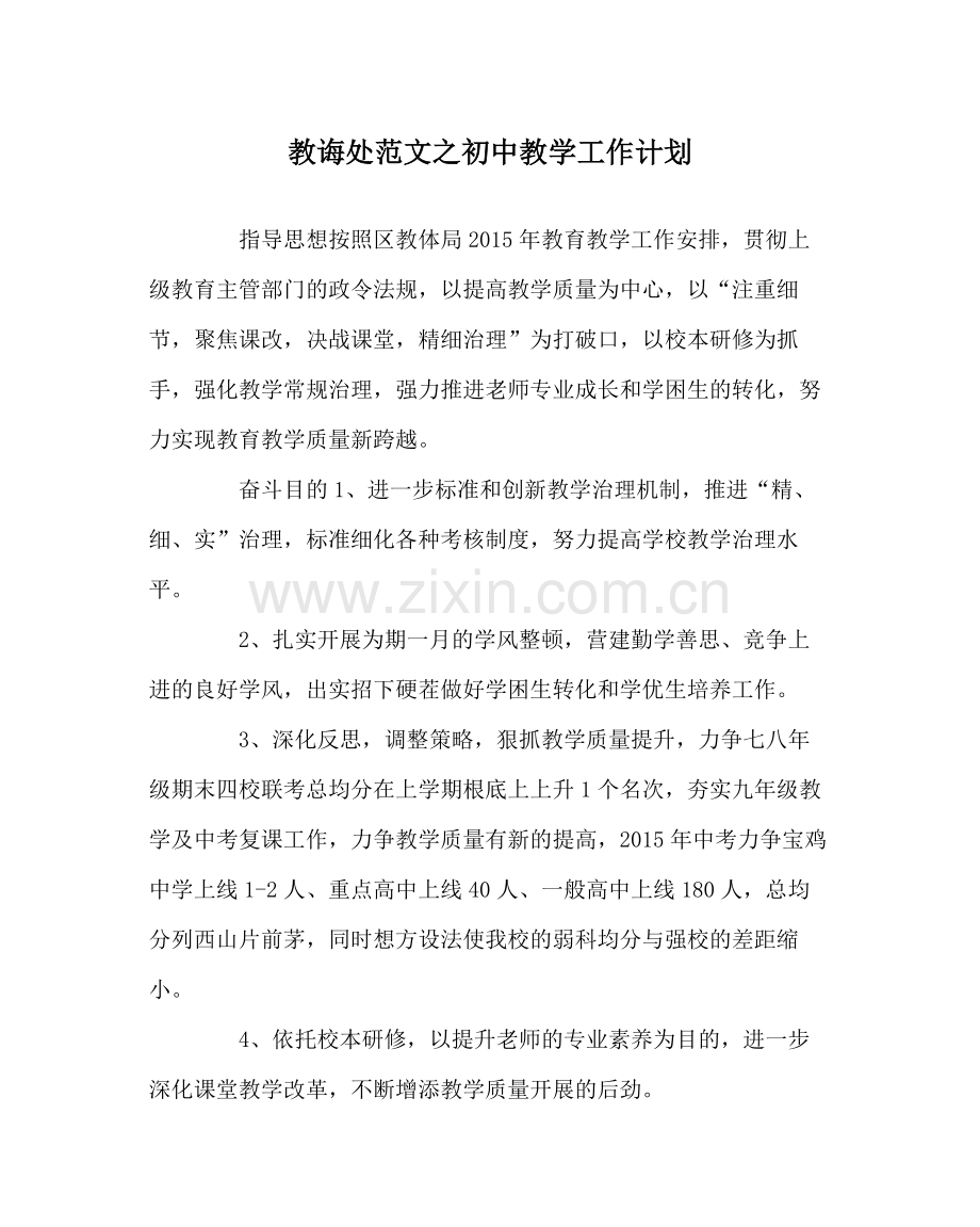 教导处范文初中教学工作计划.docx_第1页