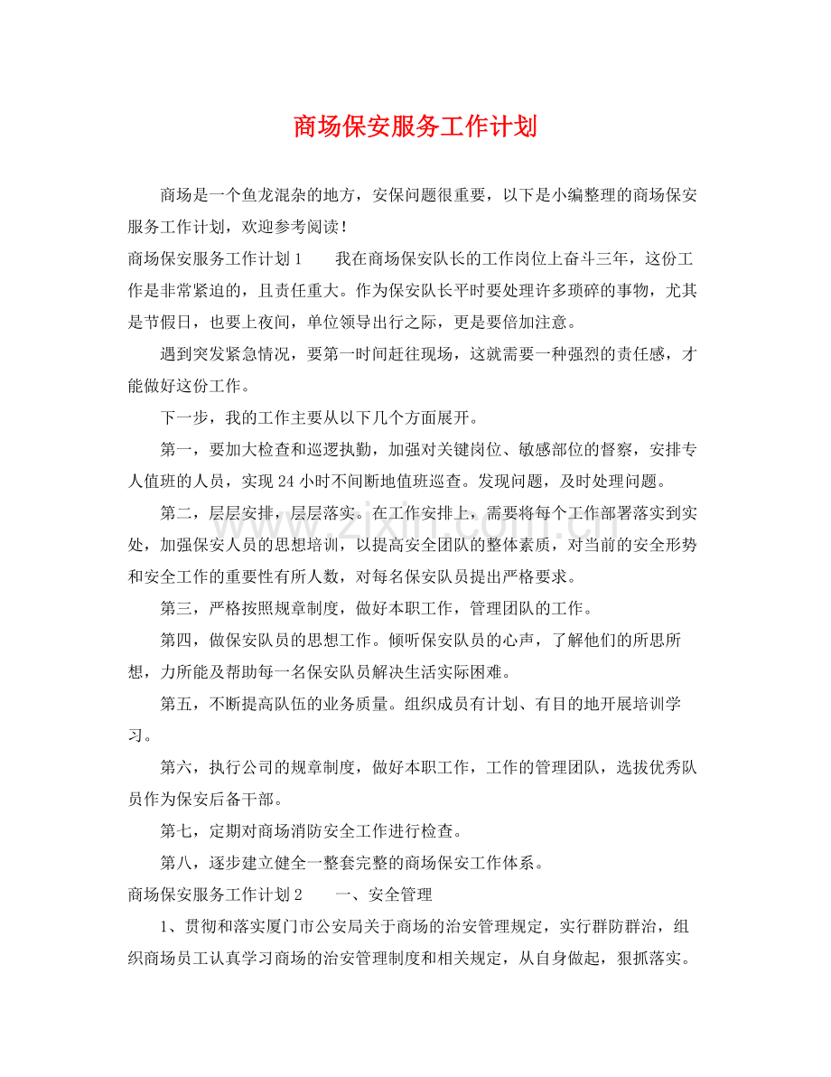 商场保安服务工作计划 .docx_第1页