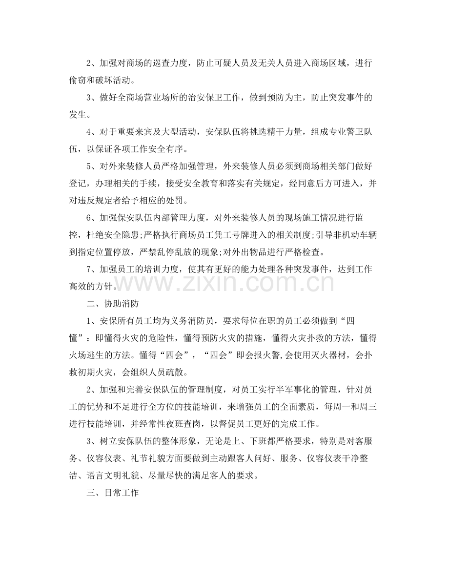 商场保安服务工作计划 .docx_第2页