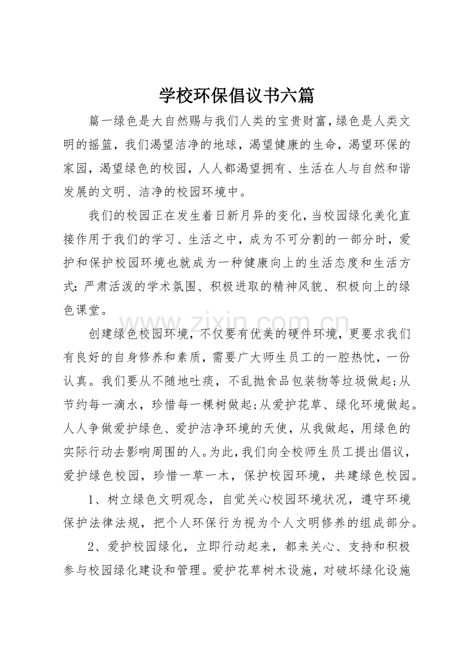 学校环保倡议书范文六篇.docx_第1页