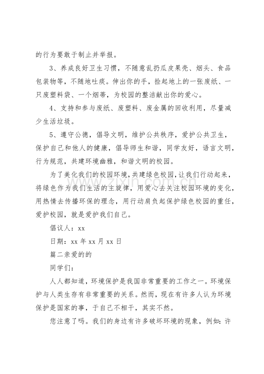 学校环保倡议书范文六篇.docx_第2页