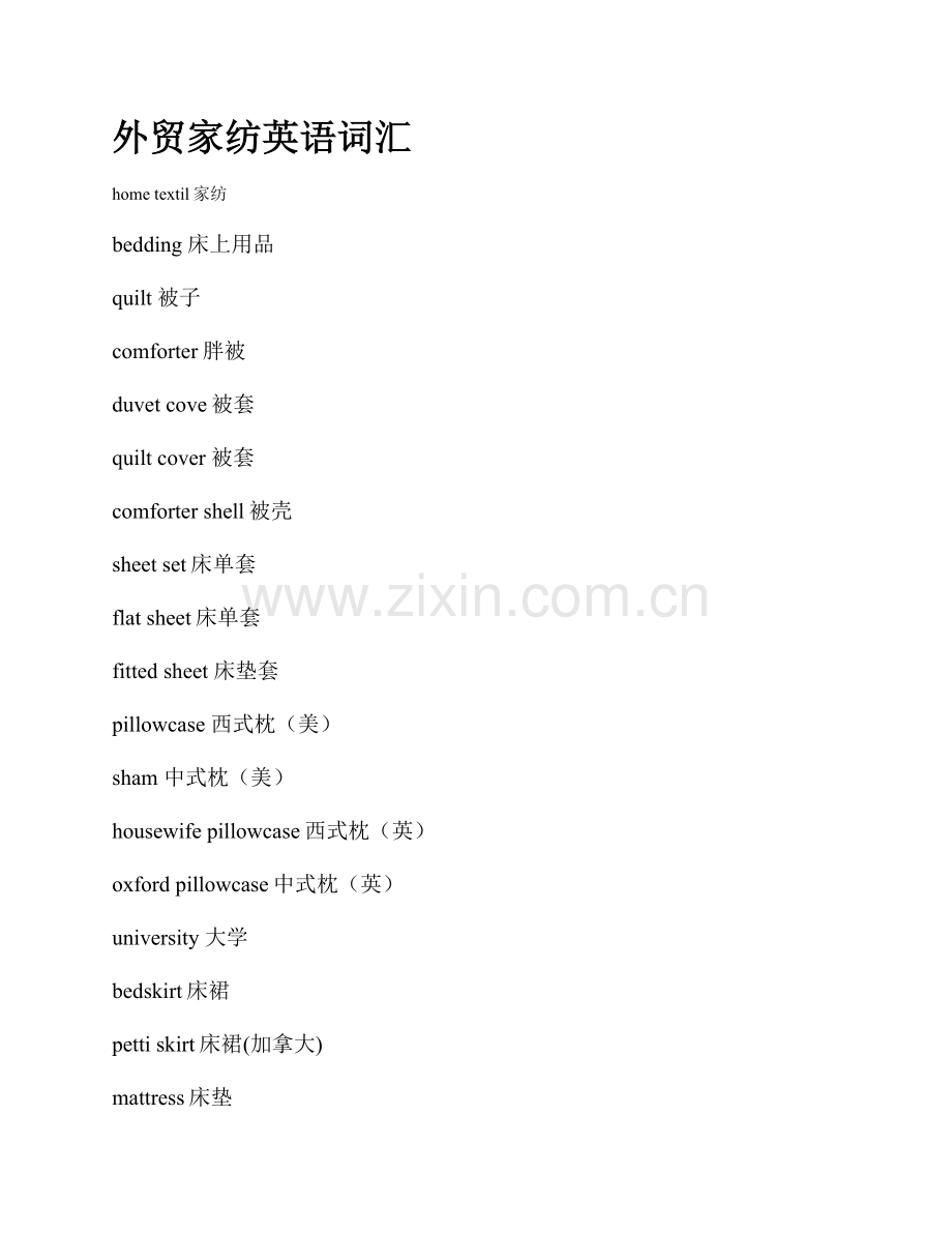 外贸家纺英语.doc_第1页