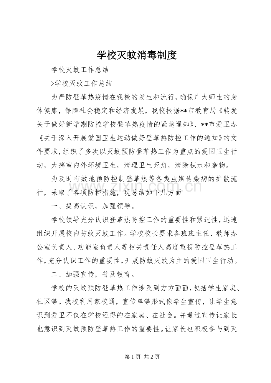 学校灭蚊消毒规章制度.docx_第1页