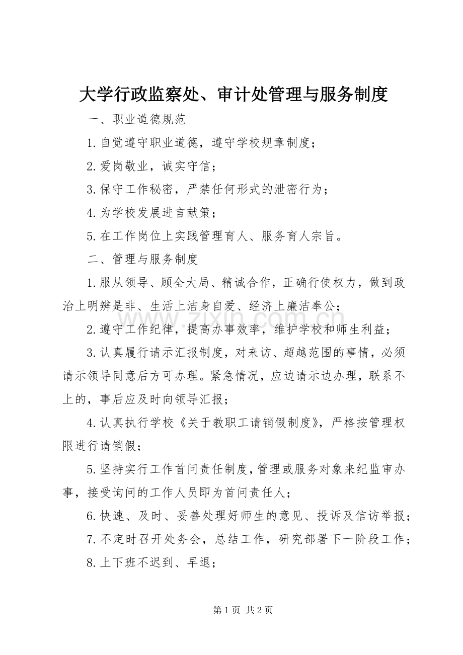 大学行政监察处、审计处管理与服务规章制度.docx_第1页