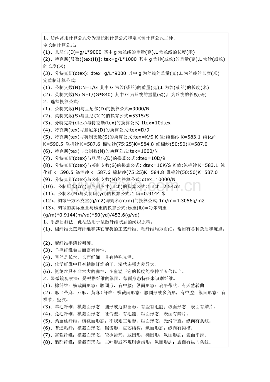 纺织专业知识.doc_第1页