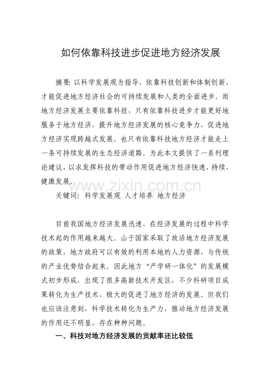 如何依靠科技进步促进地方经济发展.doc_第1页