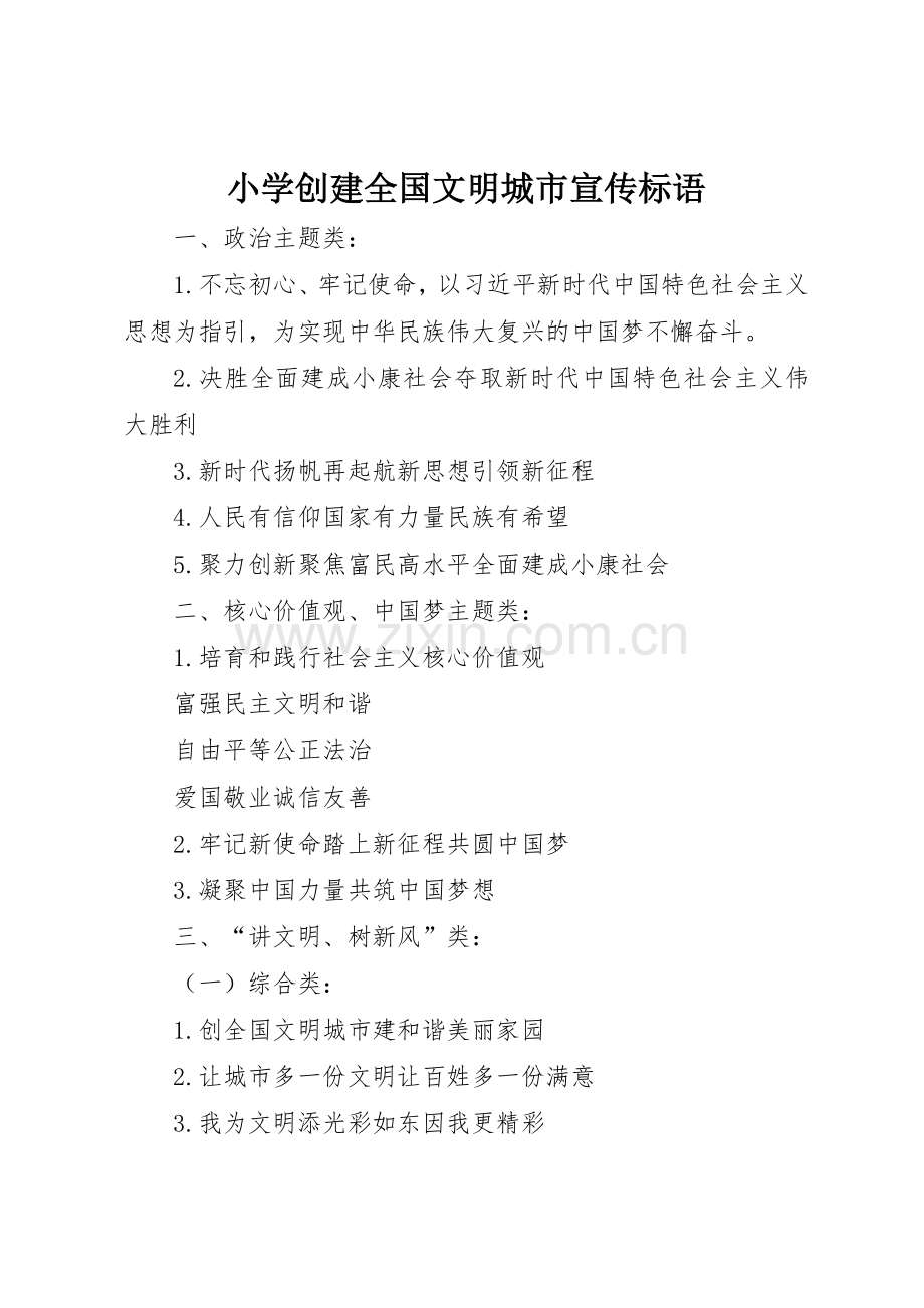 小学创建全国文明城市宣传标语集锦.docx_第1页