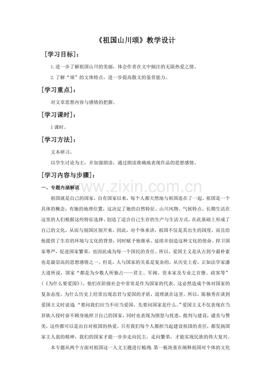 《祖国山川颂》教学设计2.doc_第1页
