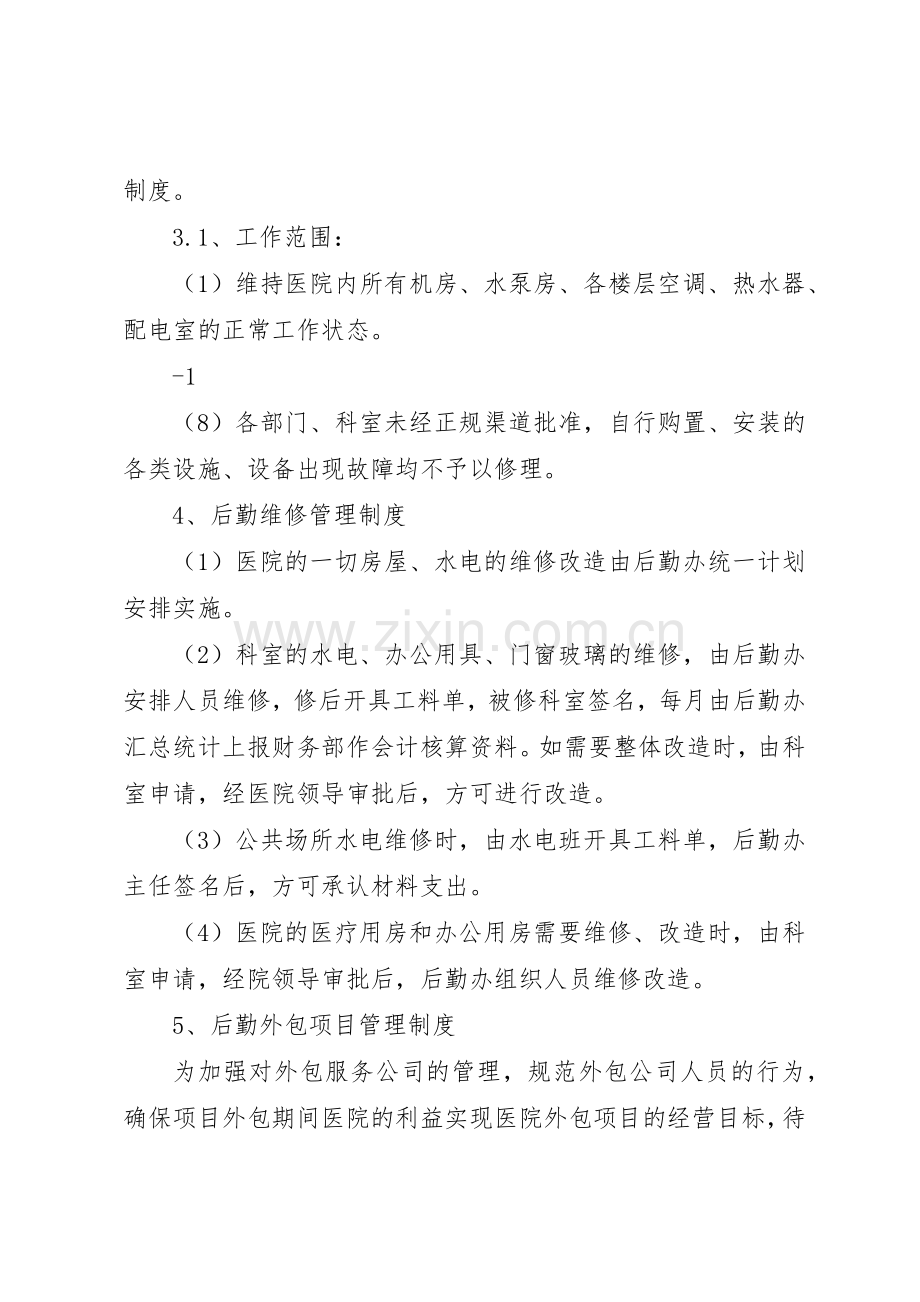学校后勤保障管理规章制度.docx_第2页