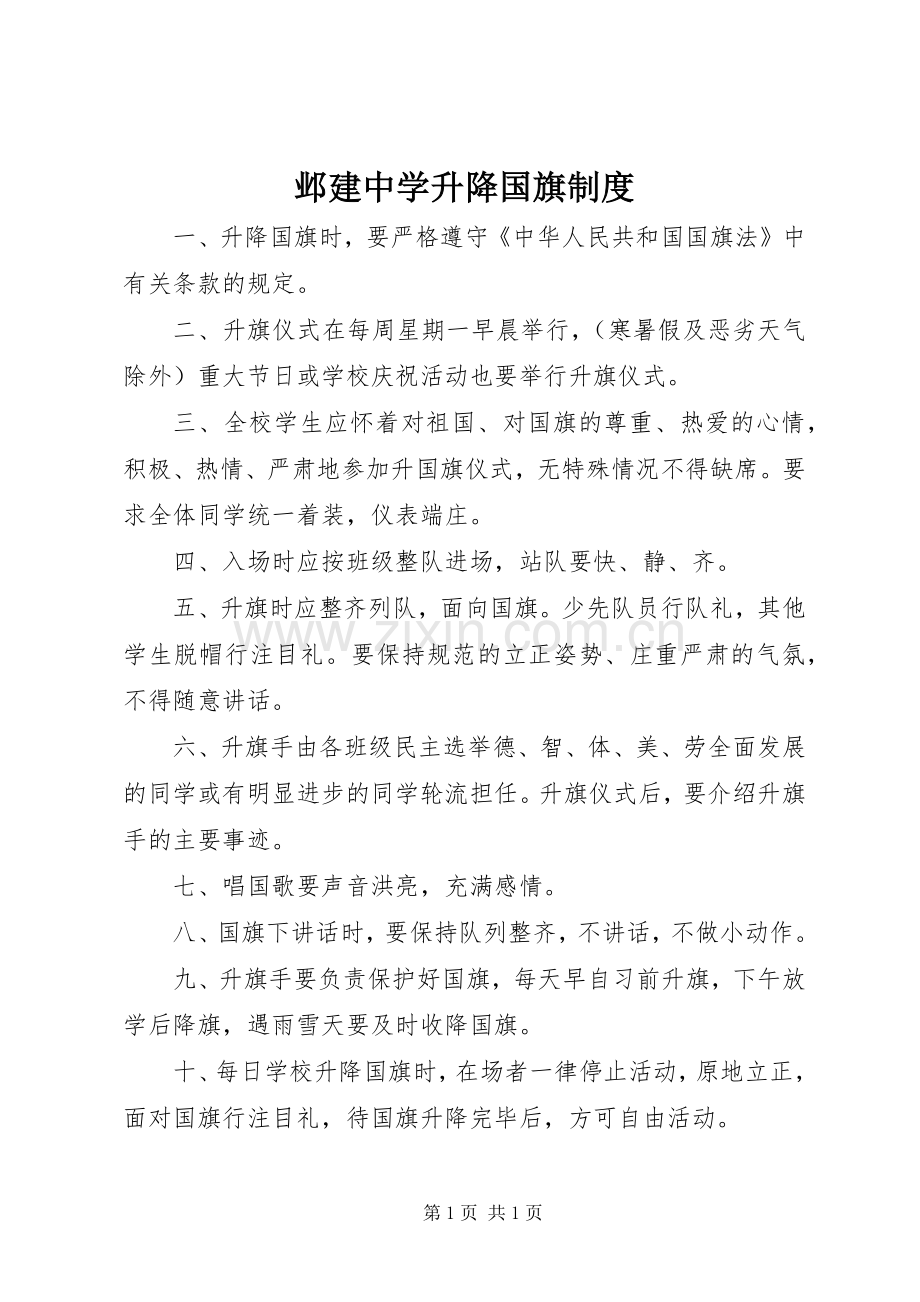 邺建中学升降国旗规章制度.docx_第1页