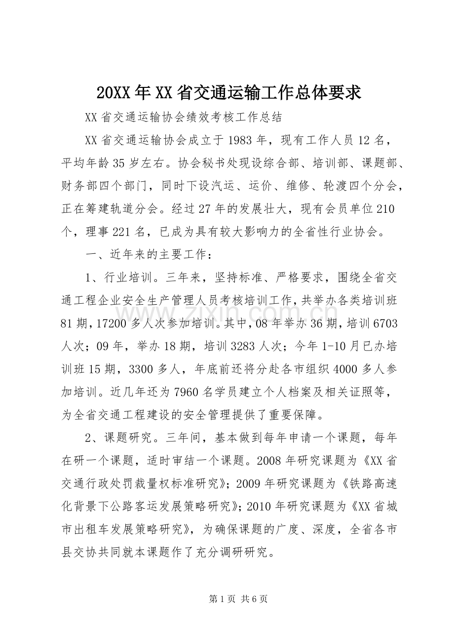 年省交通运输工作总体要求 ().docx_第1页