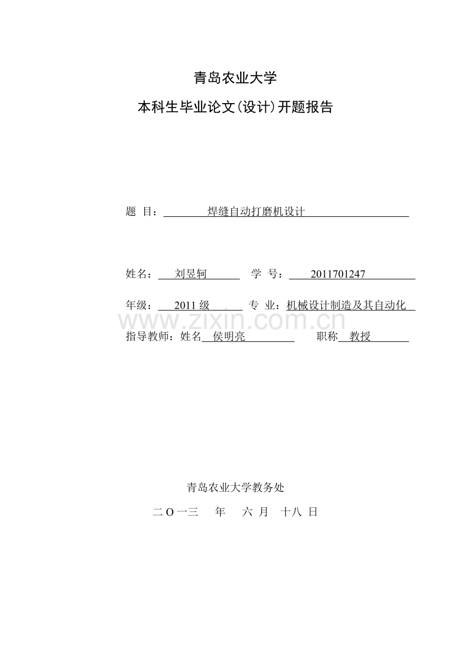 焊缝自动打磨机设计开题报告.doc_第1页