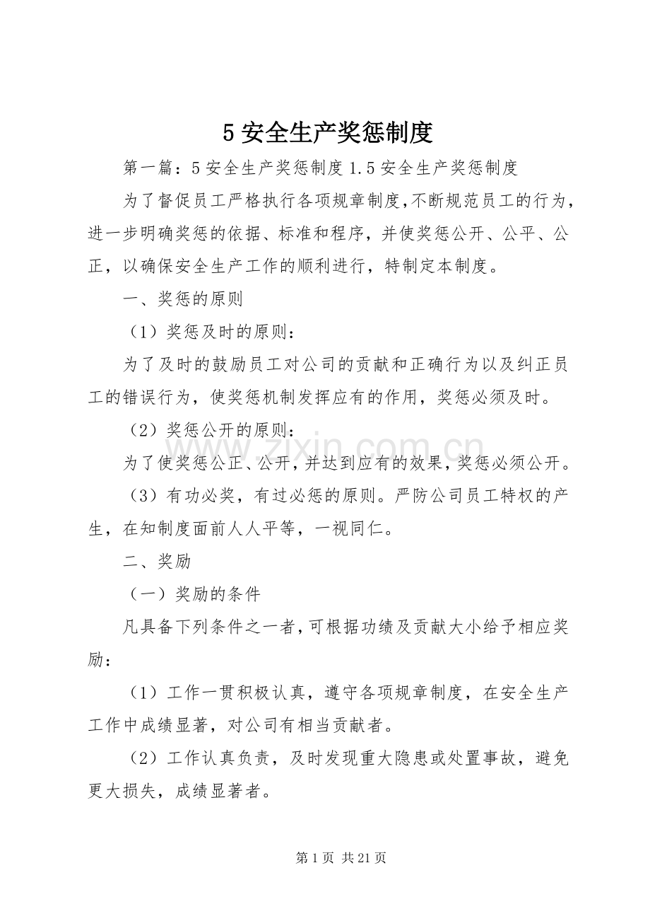安全生产奖惩规章制度 (27).docx_第1页