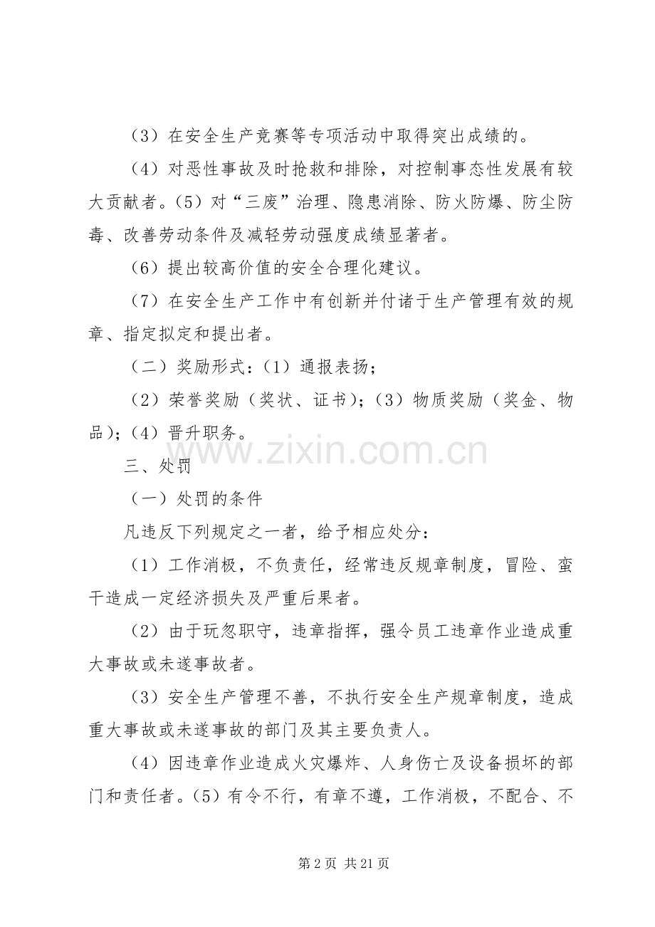 安全生产奖惩规章制度 (27).docx_第2页