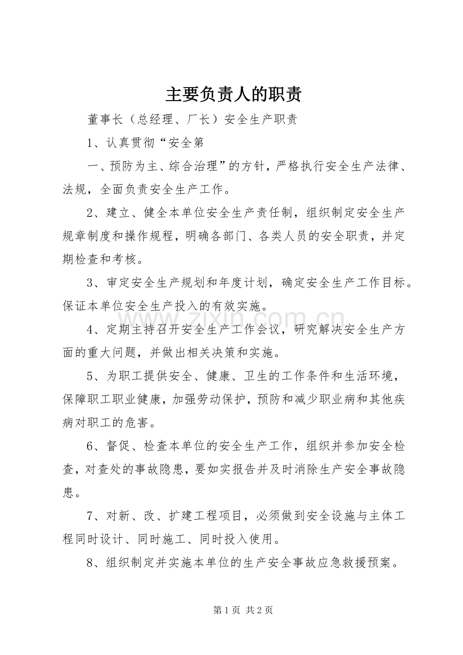 主要负责人的职责要求.docx_第1页