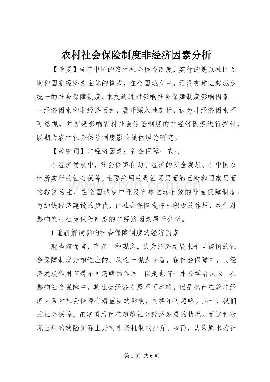 农村社会保险规章制度非经济因素分析.docx_第1页