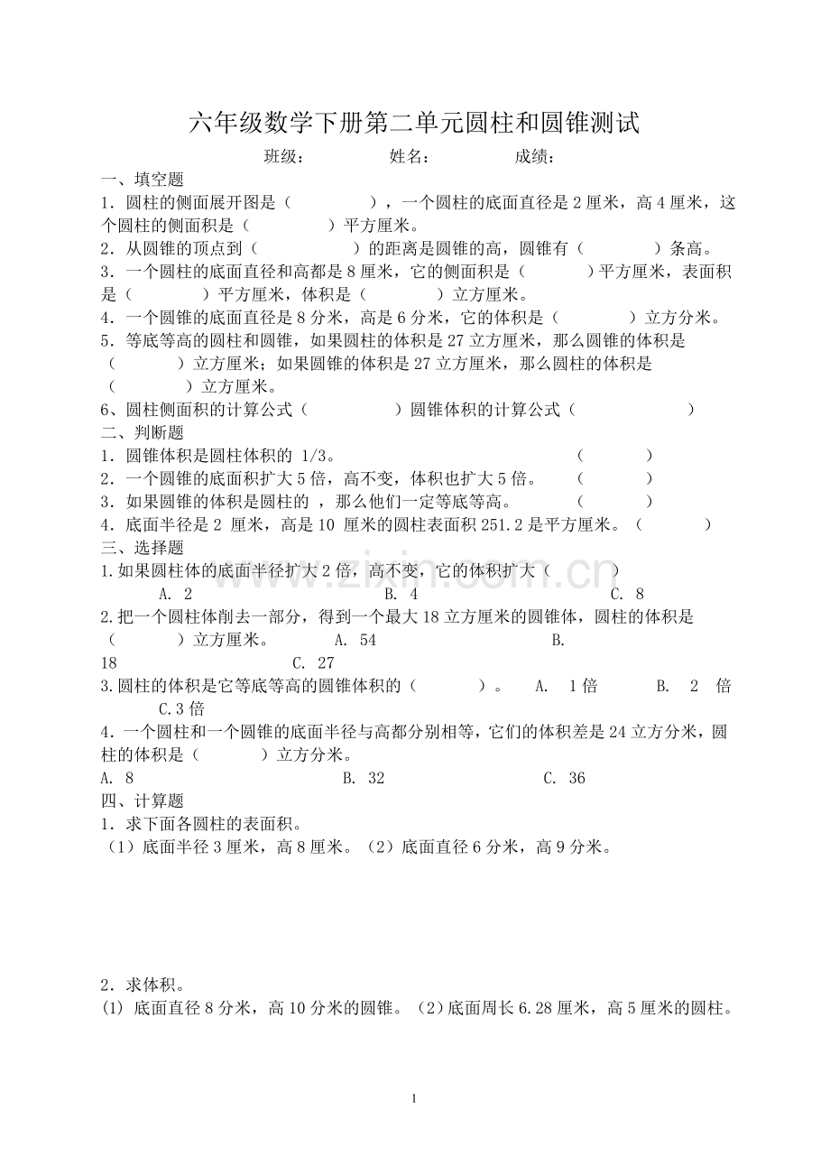 初一数学下册第二单元圆柱及圆锥测试.doc_第1页