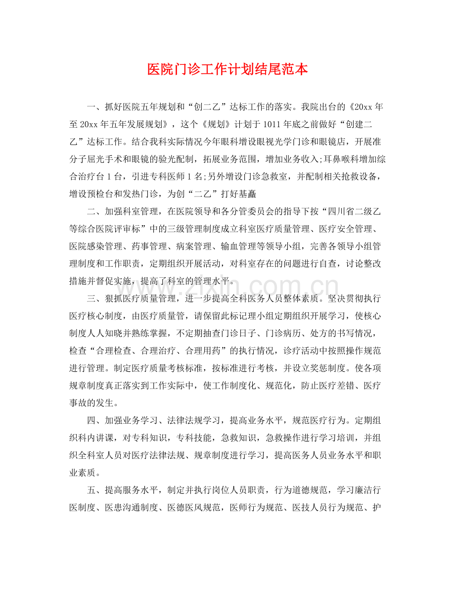 医院门诊工作计划结尾范本 .docx_第1页