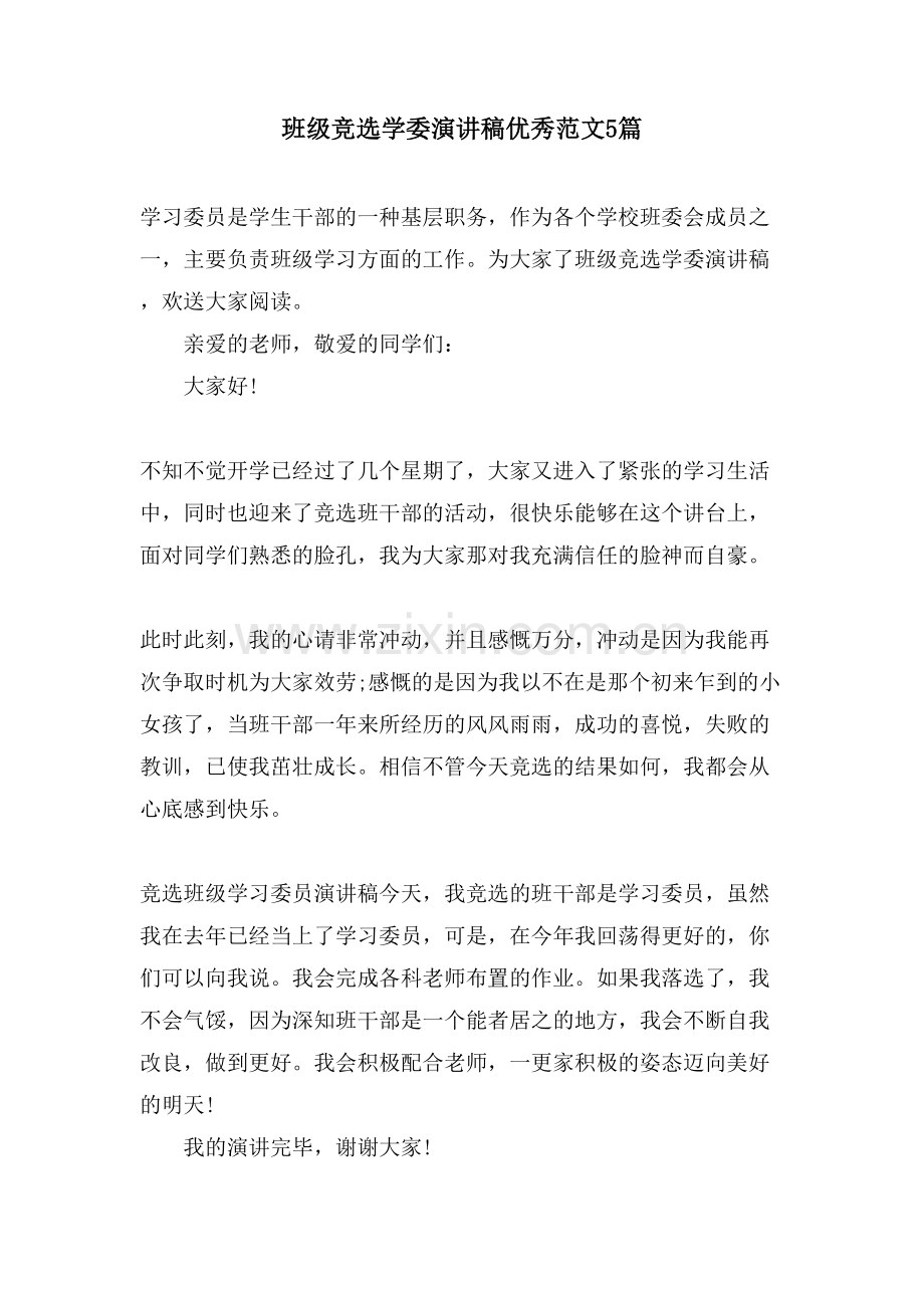 班级竞选学委演讲稿优秀范文5篇.doc_第1页