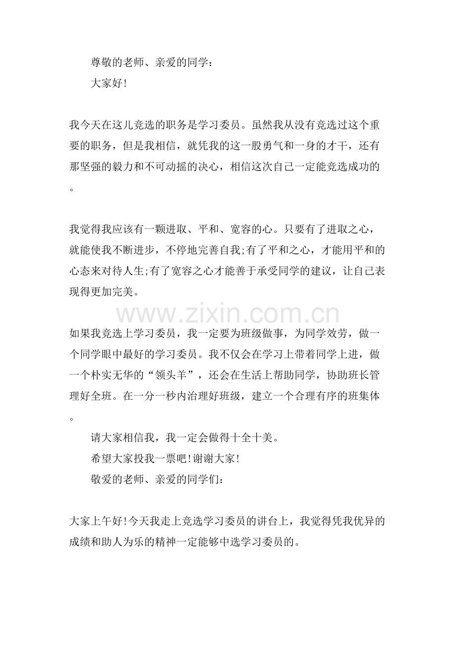 班级竞选学委演讲稿优秀范文5篇.doc_第2页