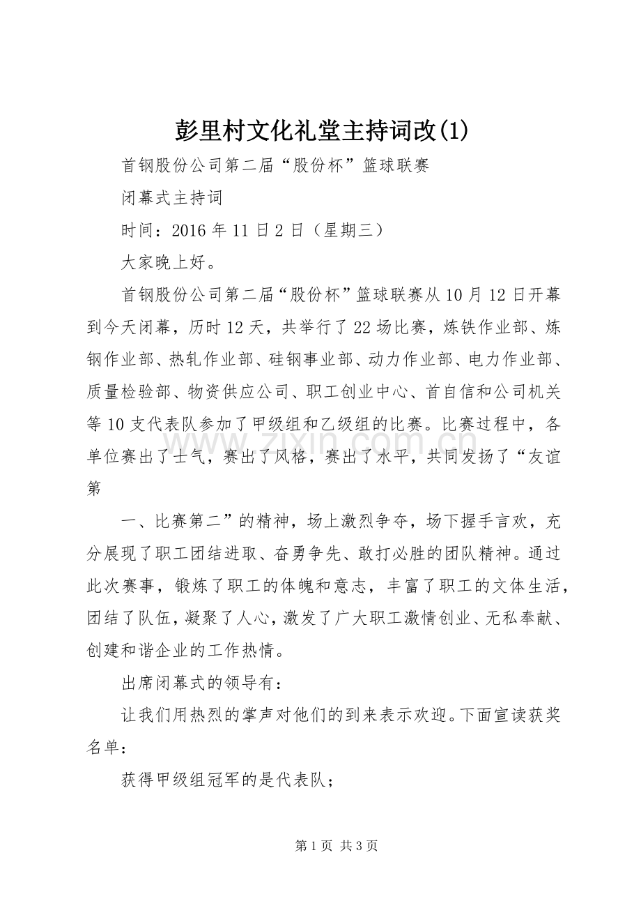 彭里村文化礼堂主持稿改.docx_第1页