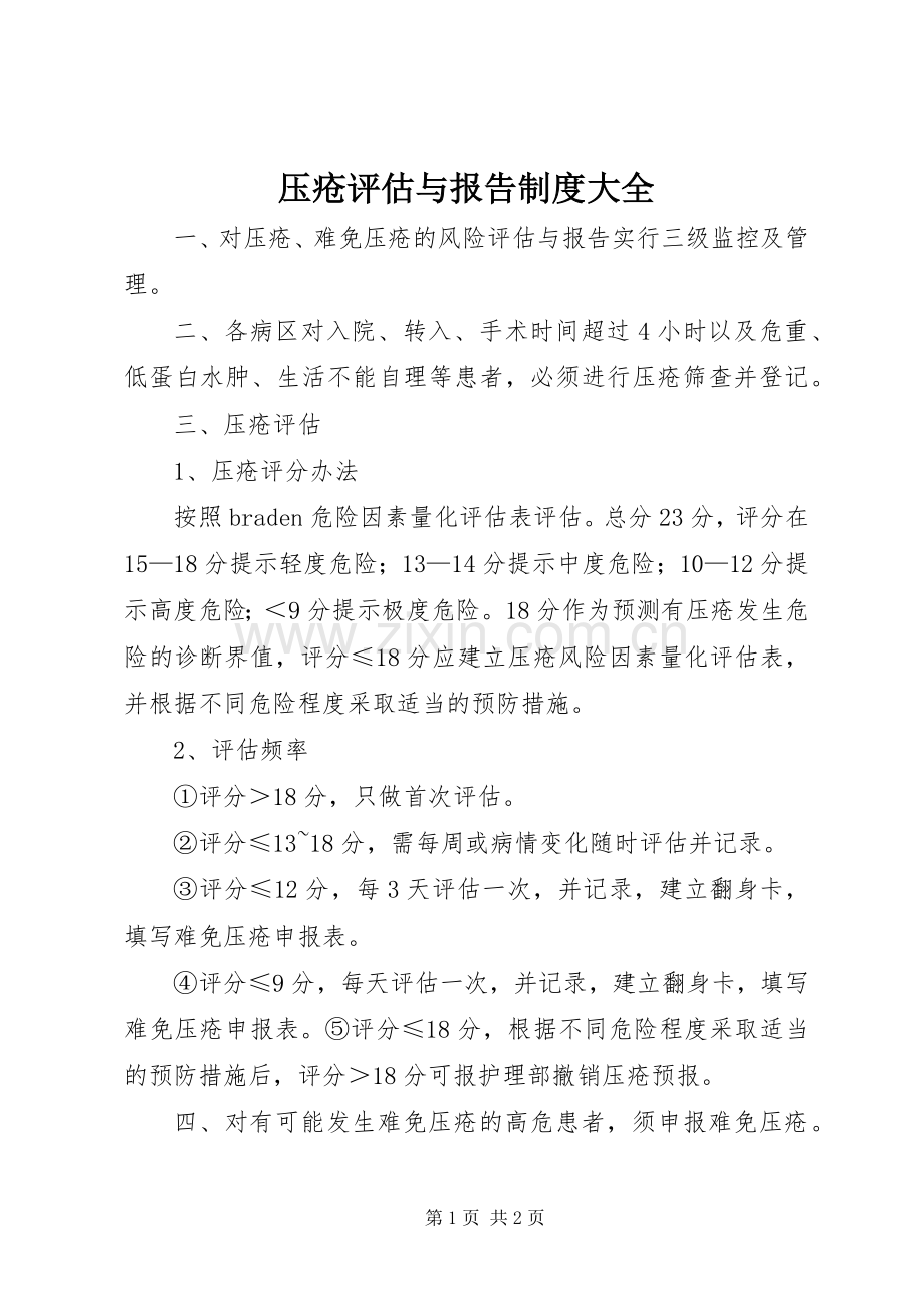 压疮评估与报告规章制度大全.docx_第1页