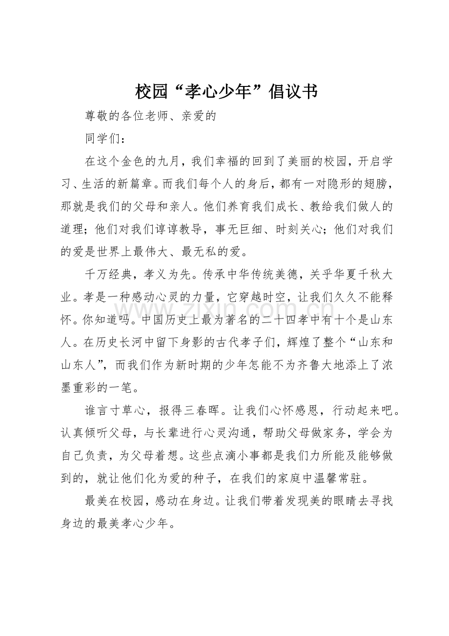 校园“孝心少年”倡议书范文.docx_第1页