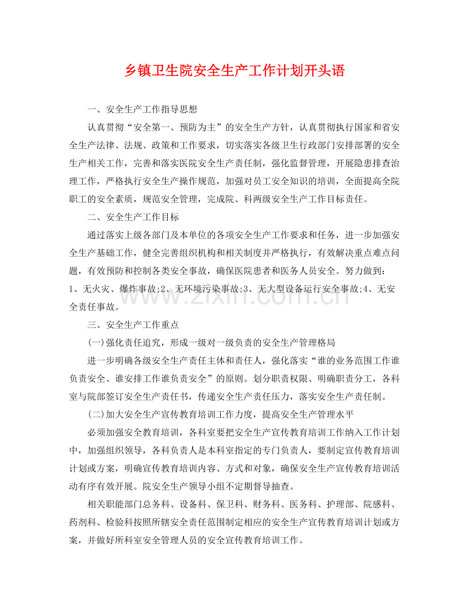 乡镇卫生院安全生产工作计划开头语 .docx_第1页