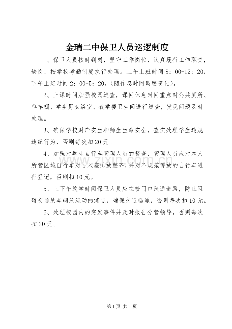 金瑞二中保卫人员巡逻规章制度.docx_第1页