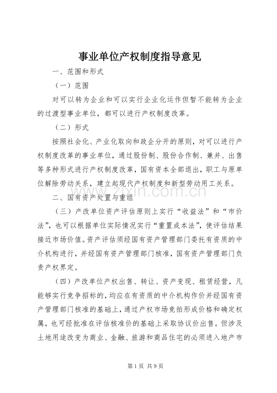 事业单位产权规章制度指导意见.docx_第1页