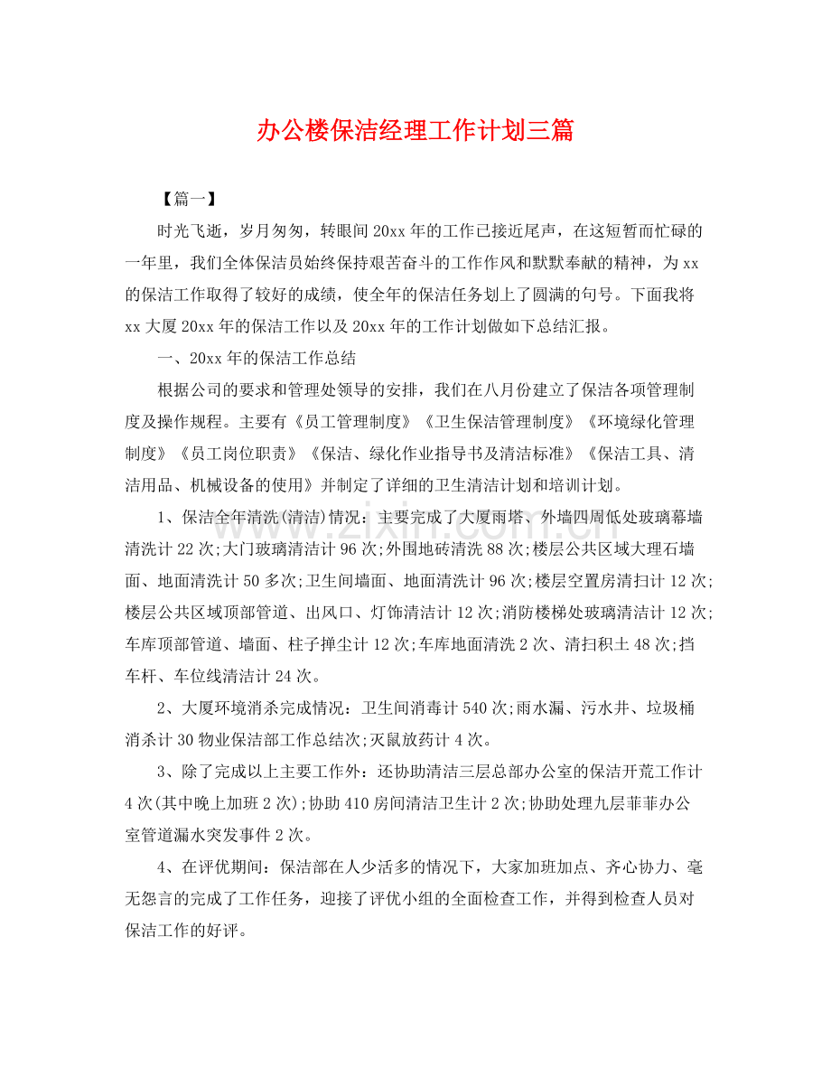 办公楼保洁经理工作计划三篇 .docx_第1页