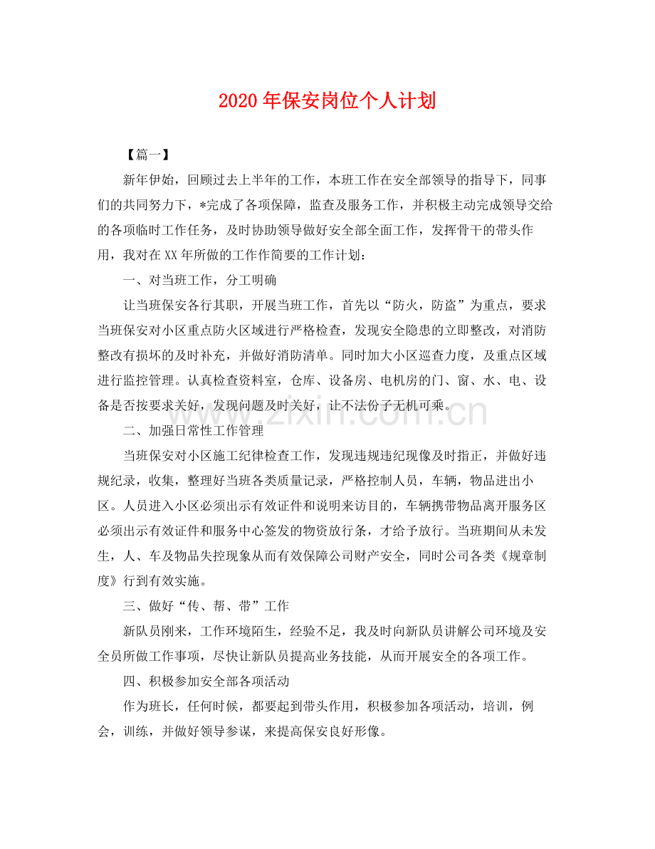 2020年保安岗位个人计划 .docx_第1页