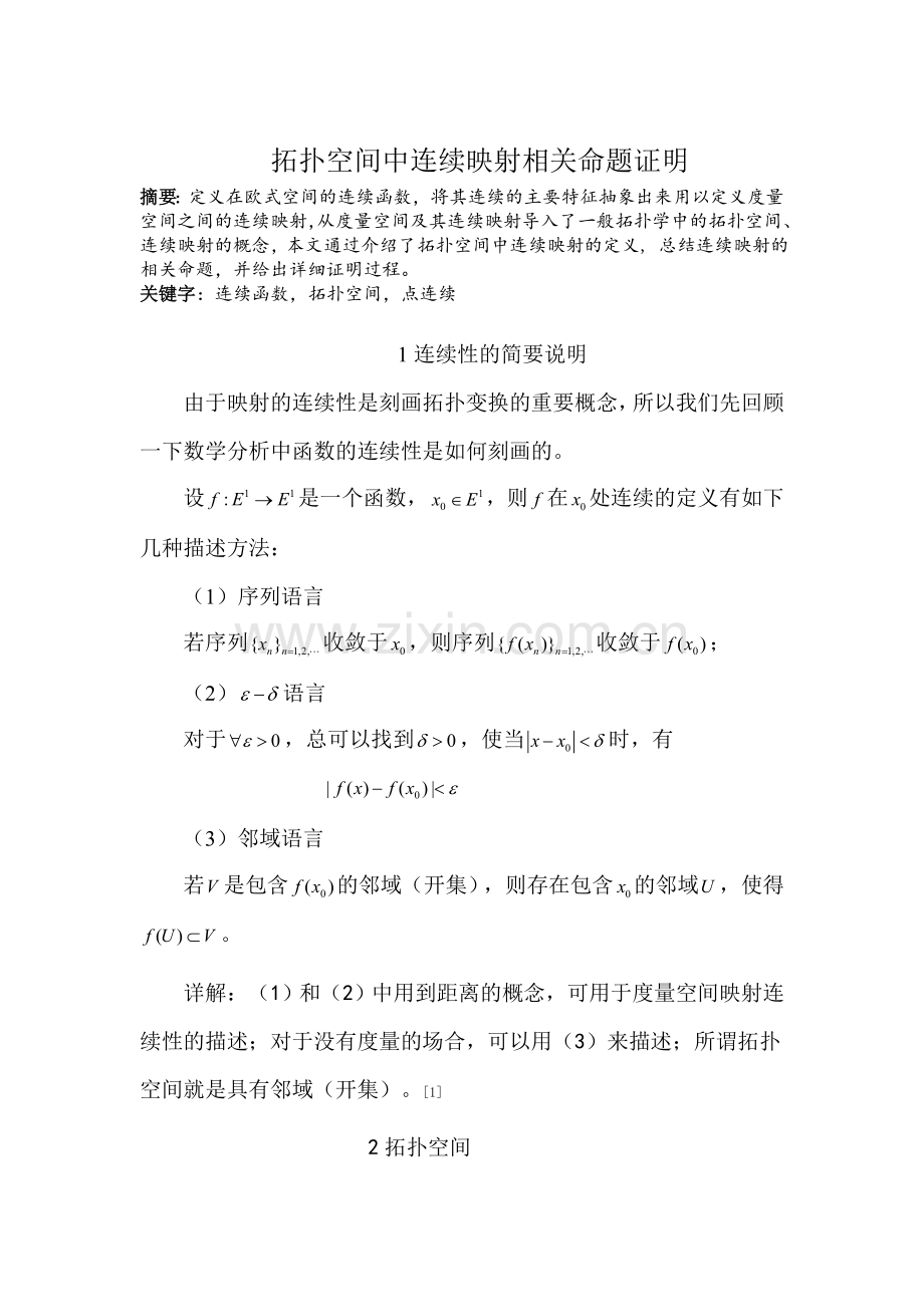 拓扑空间中连续映射的证明.doc_第1页